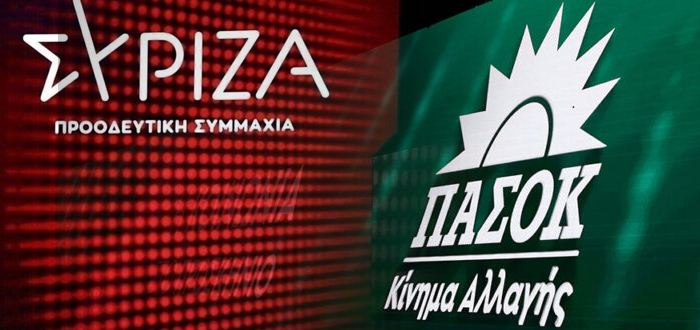 ΣΥΡΙΖΑ ΠΑΣΟΚ