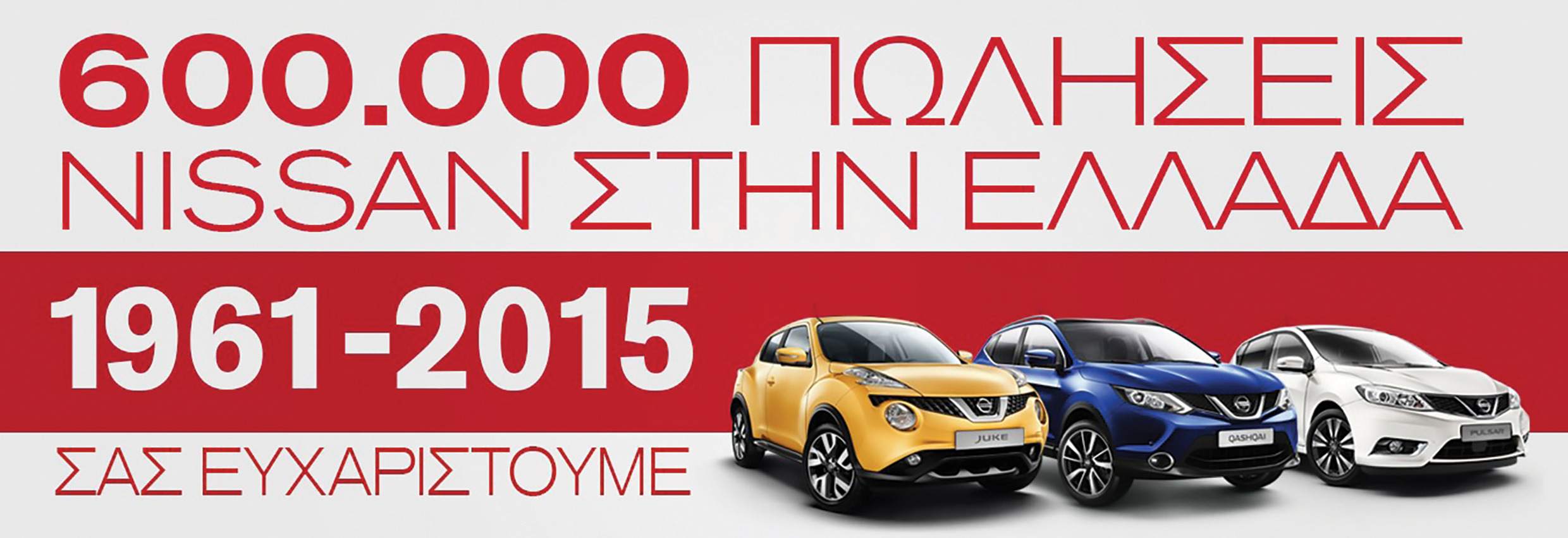 : Το 2015, η Νικ. Ι. Θεοχαράκης Α.Ε. κατέκτησε το ορόσημο των 600.000 πωλήσεων Nissan - Datsun στην ελληνική αγορά. 