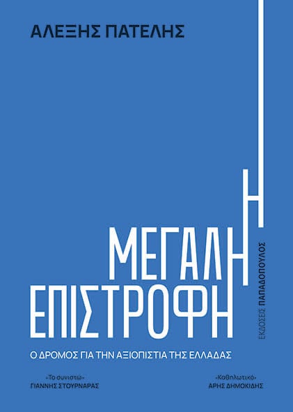 βιβλίο Πατέλη