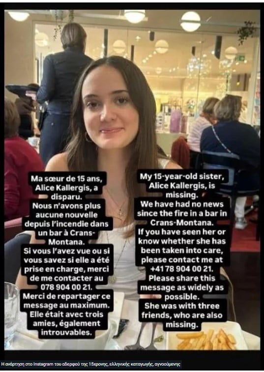 αγνοούμενη στο Κραν Μοντανά