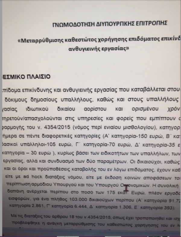 Eordaialive.com - Τα Νέα της Πτολεμαΐδας, Εορδαίας, Κοζάνης Δημόσιο: Ανατροπές στα Βαρέα και Ανθυγιεινά - Το πόρισμα της Διυπουργικής Επιτροπής