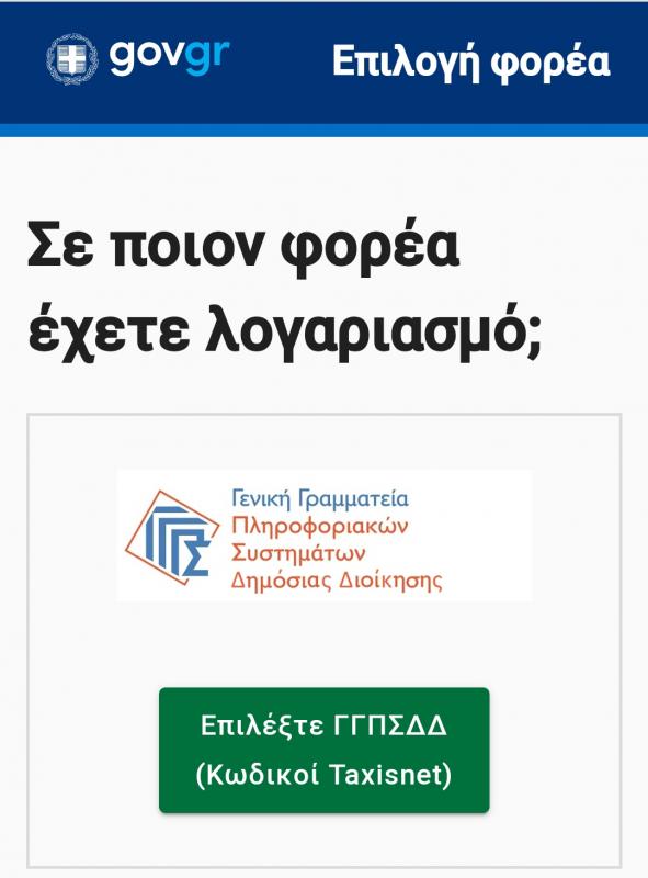 Πως θα «ανεβάσετε» την ταυτότητά σας στο covid free wallet: Βήμα-βήμα η διαδικασία 11