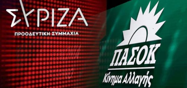 ΣΥΡΙΖΑ ΠΑΣΟΚ