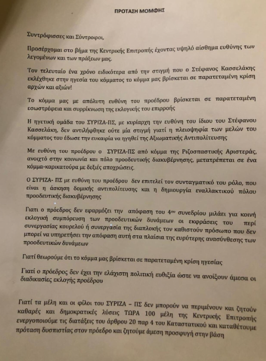 ΣΥΡΙΖΑ, πρόταση μομφής