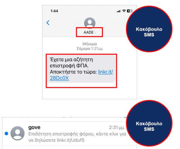 ΑΑΔΕ, κακόβου,α SMS