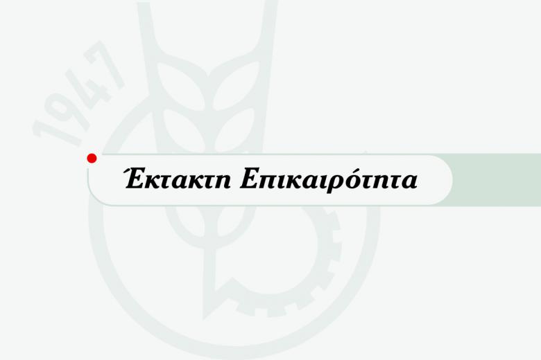 εκτακτο-ημερησία-έκτακτη επικαιρότητα-εκτακτο γεγονός- imerisia.gr