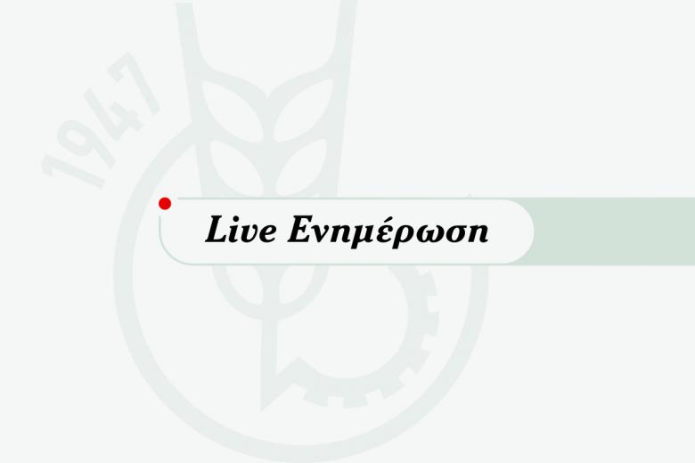 live-ενημέρωση-enimerosi-ημερησία-live-γεγονός- imerisia.gr