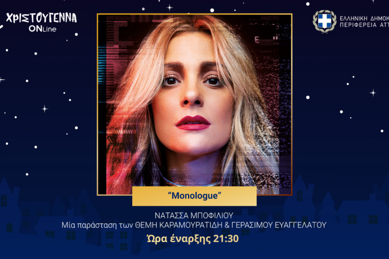 Κυριακή 27/12 21:30 «Monologue» Συναυλία με την Νατάσσα Μποφίλιου, τον Θέμη Καραμουρατίδη και τον Γεράσιμο Ευαγγελάτο