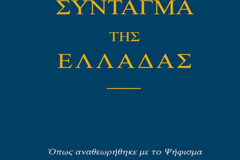 Το αναθεωρημένο Σύνταγμα της Ελλάδας