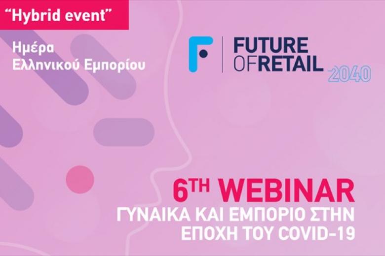 ΕΣΕΕ webinar