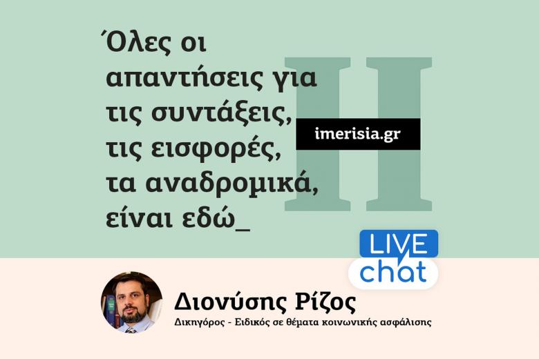 Ημερησία Live Chat για τις συντάξεις