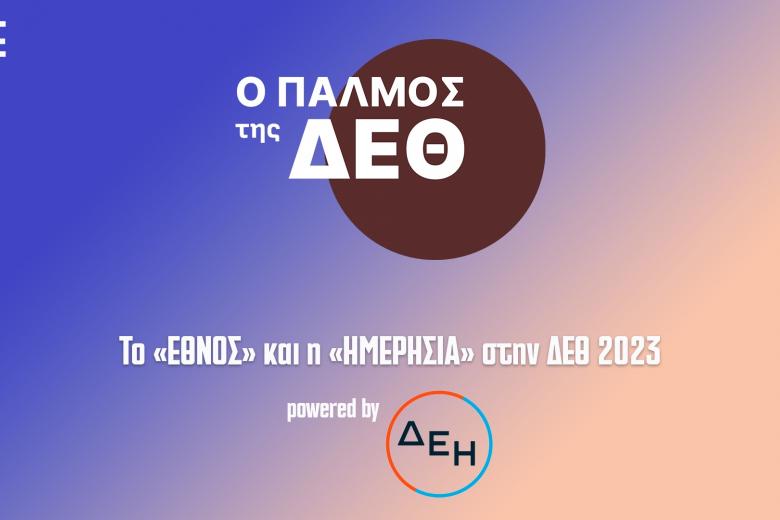 ΔΕΘ 2023 - ΔΕΗ