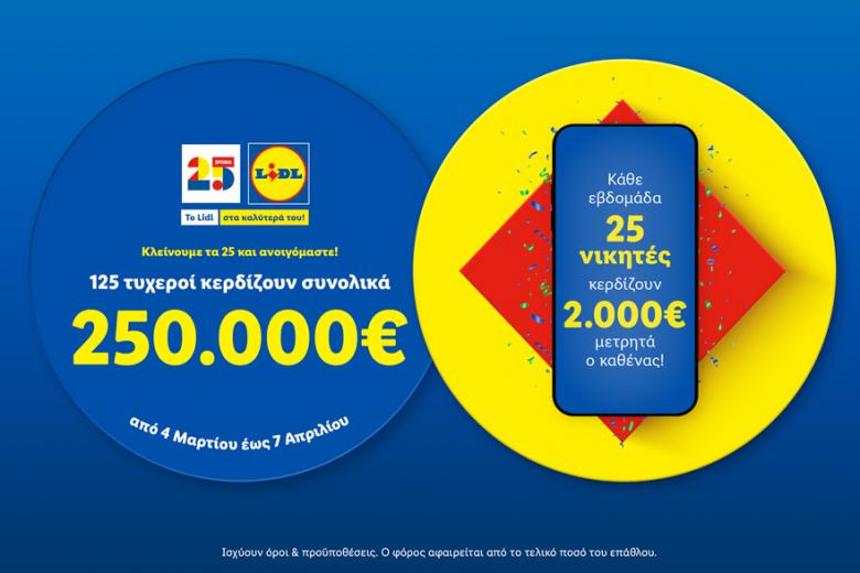 Τα lidl κλείνουν 25 χρόνια