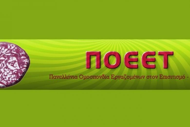 ΠΟΕΕΤ