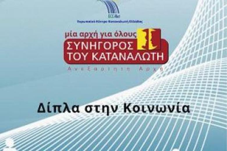 συνήγορος του καταναλωτή