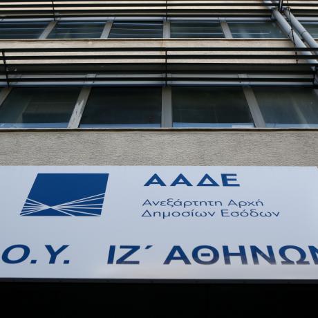 ΑΑΔΕ