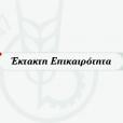 εκτακτο-ημερησία-έκτακτη επικαιρότητα-εκτακτο γεγονός- imerisia.gr
