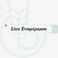 live-ενημέρωση-enimerosi-ημερησία-live-γεγονός- imerisia.gr