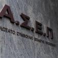 ΑΣΕΠ