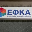 ΕΦΚΑ