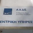 ΑΑΔΕ