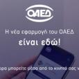 ΟΑΕΔ app