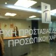 Αρχή Προστασίας Δεδομένων Προσωπικού Χαρακτήρα