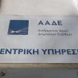ΑΑΔΕ