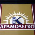 καραμολεγκος