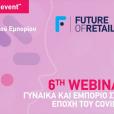 ΕΣΕΕ webinar