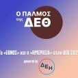 ΔΕΘ 2023 - ΔΕΗ