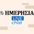 Ημερησία Live Chat