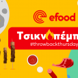 efood τσικνοπέμπτη