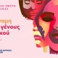 Προσφορά προληπτικού ελέγχου από τον Όμιλο Ιατρικού Αθηνών για την παγκόσμια ημέρα της γυναίκας
