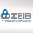 ΣΕΙΒ