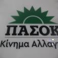 ΠΑΣΟΚ 3