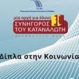 συνήγορος του καταναλωτή