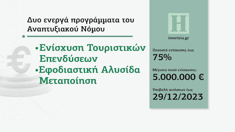Αναπτυξιακός νόμος - Ενίσχυση Τουριστικών Επενδύσεων - Εφοδιαστική Αλυσίδα - Μεταποίηση